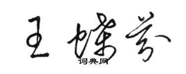 駱恆光王蝶芬草書個性簽名怎么寫