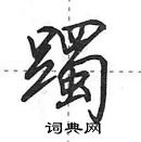 田英章寫的硬筆行書躅