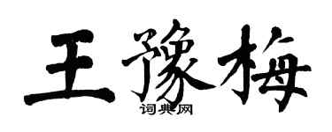 翁闓運王豫梅楷書個性簽名怎么寫