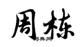 胡問遂周棟行書個性簽名怎么寫