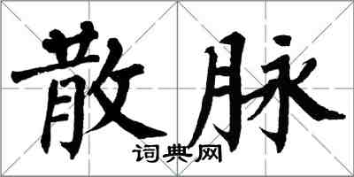 翁闓運散脈楷書怎么寫