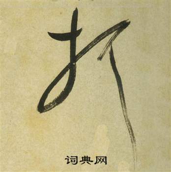 曹植詩四首中祝枝山的寫法