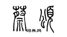 陳墨蔡頌篆書個性簽名怎么寫