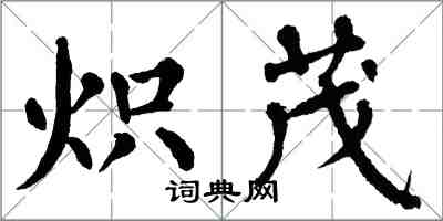 翁闓運熾茂楷書怎么寫