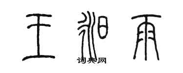 陳墨王昶雨篆書個性簽名怎么寫
