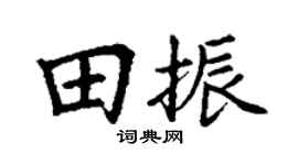 丁謙田振楷書個性簽名怎么寫