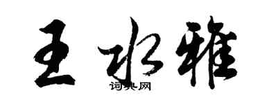 胡問遂王水雅行書個性簽名怎么寫