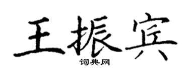 丁謙王振賓楷書個性簽名怎么寫