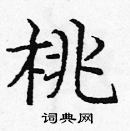 龐中華寫的硬筆楷書桃