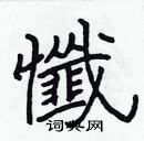 張標寫的硬筆楷書懺