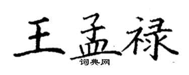 丁謙王孟祿楷書個性簽名怎么寫