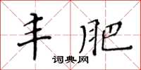 黃華生豐肥楷書怎么寫