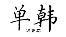 丁謙單韓楷書個性簽名怎么寫