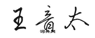 駱恆光王音太行書個性簽名怎么寫