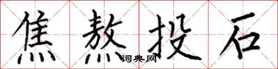 何伯昌焦熬投石楷書怎么寫