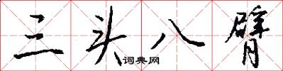 三頭八臂怎么寫好看