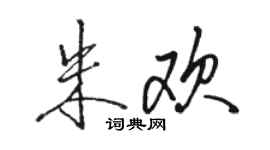 駱恆光朱歡行書個性簽名怎么寫