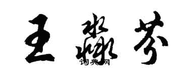 胡問遂王淼芬行書個性簽名怎么寫