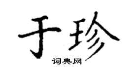 丁謙於珍楷書個性簽名怎么寫
