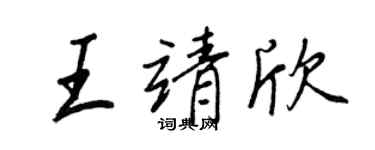 王正良王靖欣行書個性簽名怎么寫