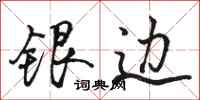 駱恆光銀邊行書怎么寫