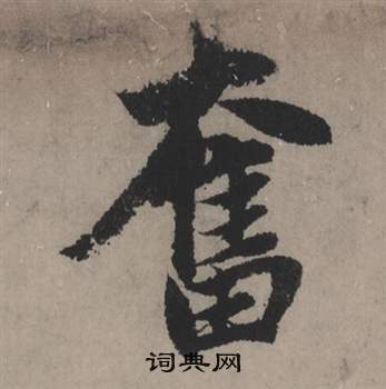 屢行書書法_屢字書法_行書字典