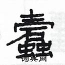 楊為國寫的硬筆隸書蠧