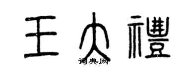 曾慶福王大禮篆書個性簽名怎么寫