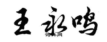 胡問遂王永鳴行書個性簽名怎么寫