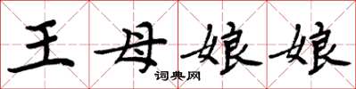 周炳元王母娘娘楷書怎么寫