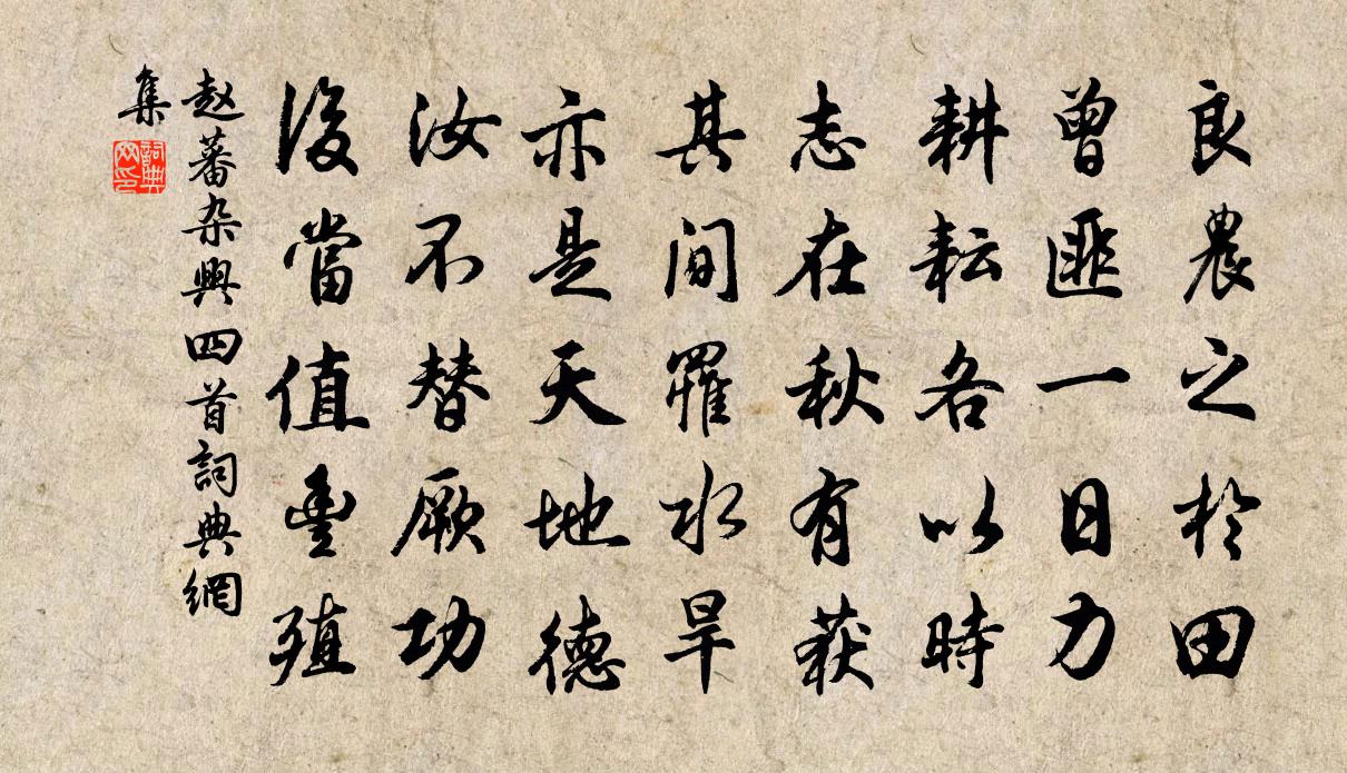 趙蕃雜興四首書法作品欣賞