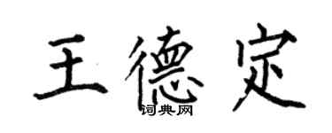 何伯昌王德定楷書個性簽名怎么寫