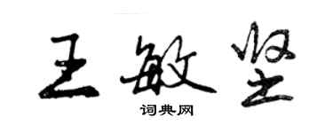 曾慶福王敏堅行書個性簽名怎么寫