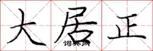 龐中華大居正楷書怎么寫