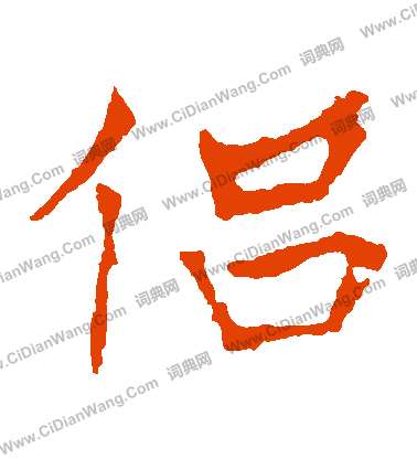 龍藏寺碑寫的侶