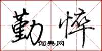 荊霄鵬勤悴行書怎么寫