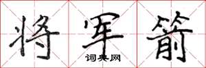 侯登峰將軍箭楷書怎么寫
