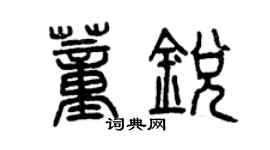 曾慶福董銳篆書個性簽名怎么寫