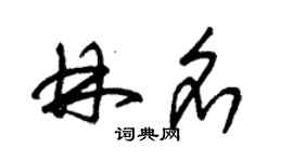 朱錫榮林名草書個性簽名怎么寫