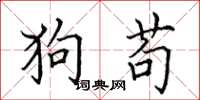 田英章狗苟楷書怎么寫