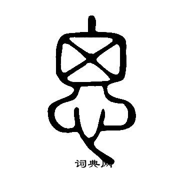 說文解字寫的思