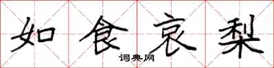 袁強如食哀梨楷書怎么寫