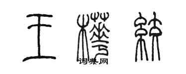 陳墨王樺絞篆書個性簽名怎么寫