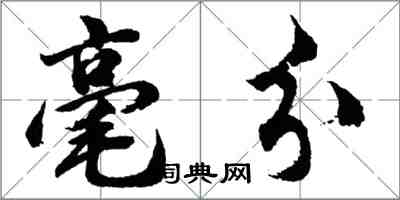 胡問遂毫分行書怎么寫