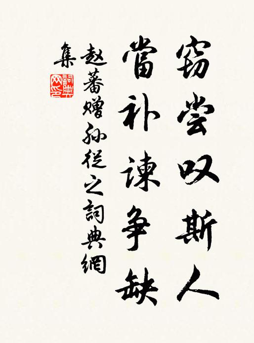 傾危不遑恤,是非誰與論 詩詞名句