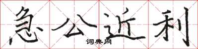 駱恆光急公近利楷書怎么寫