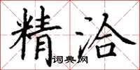 丁謙精洽楷書怎么寫