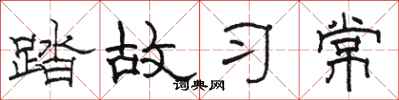 駱恆光踏故習常隸書怎么寫