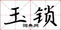 周炳元玉鎖楷書怎么寫