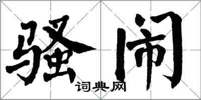 翁闓運騷鬧楷書怎么寫